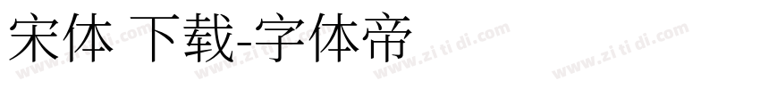 宋体 下载字体转换